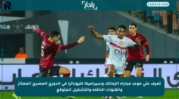 تعرف على موعد مباراة الزمالك وسيراميكا كليوباترا في الدوري المصري الممتاز والقنوات الناقلة والتشكيل المتوقع